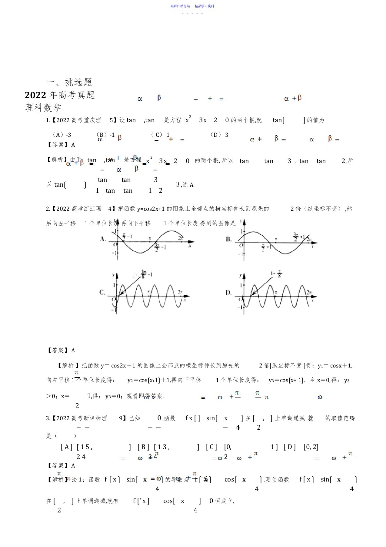 2022年三角函数高考真题理科数学解析分类汇编三角函数