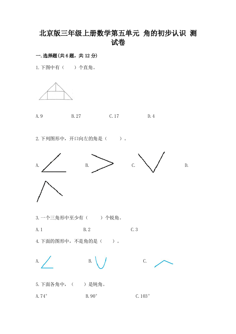 北京版三年级上册数学第五单元-角的初步认识-测试卷下载