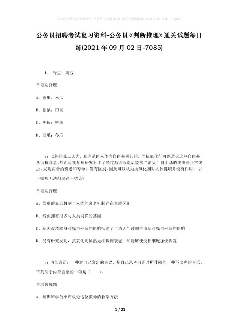 公务员招聘考试复习资料-公务员判断推理通关试题每日练2021年09月02日-7085