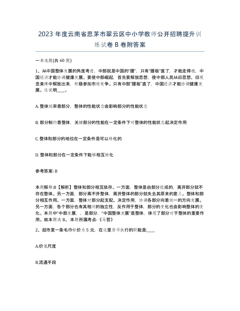 2023年度云南省思茅市翠云区中小学教师公开招聘提升训练试卷B卷附答案