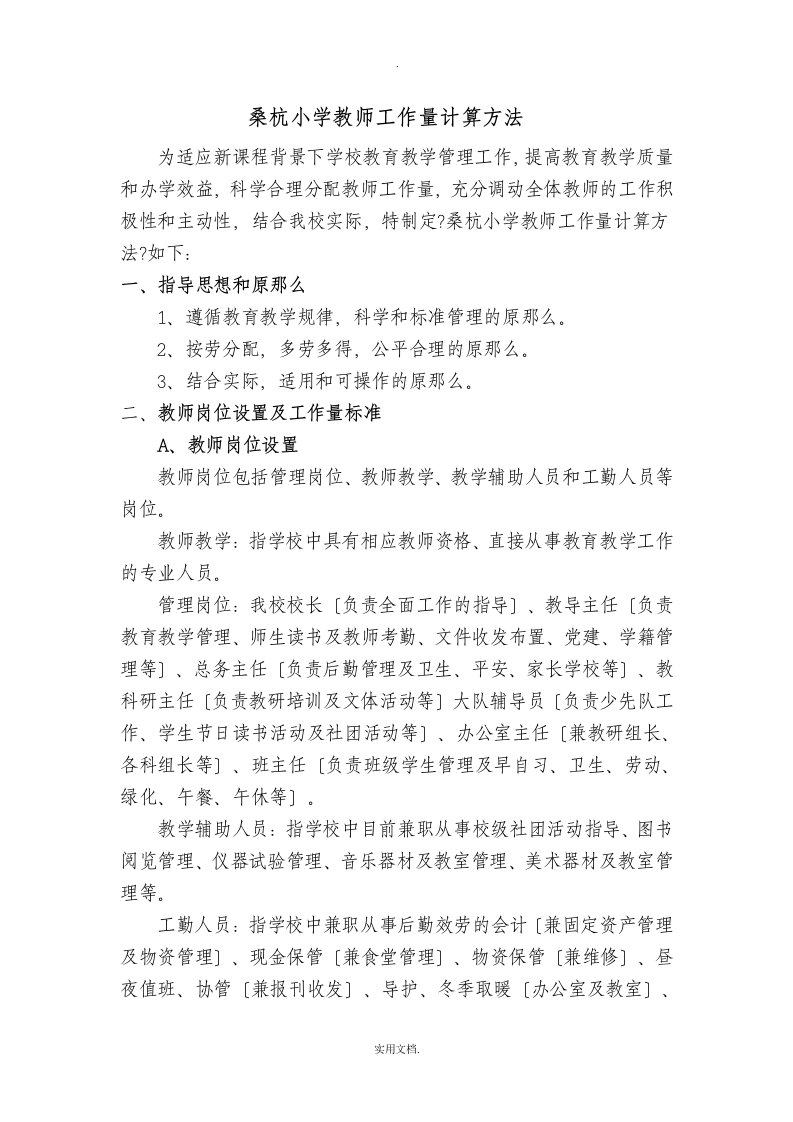 桑杭小学小学教师工作量计算办法