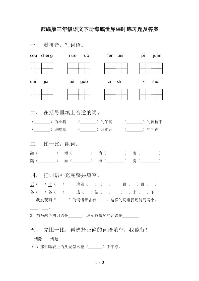 部编版三年级语文下册海底世界课时练习题及答案