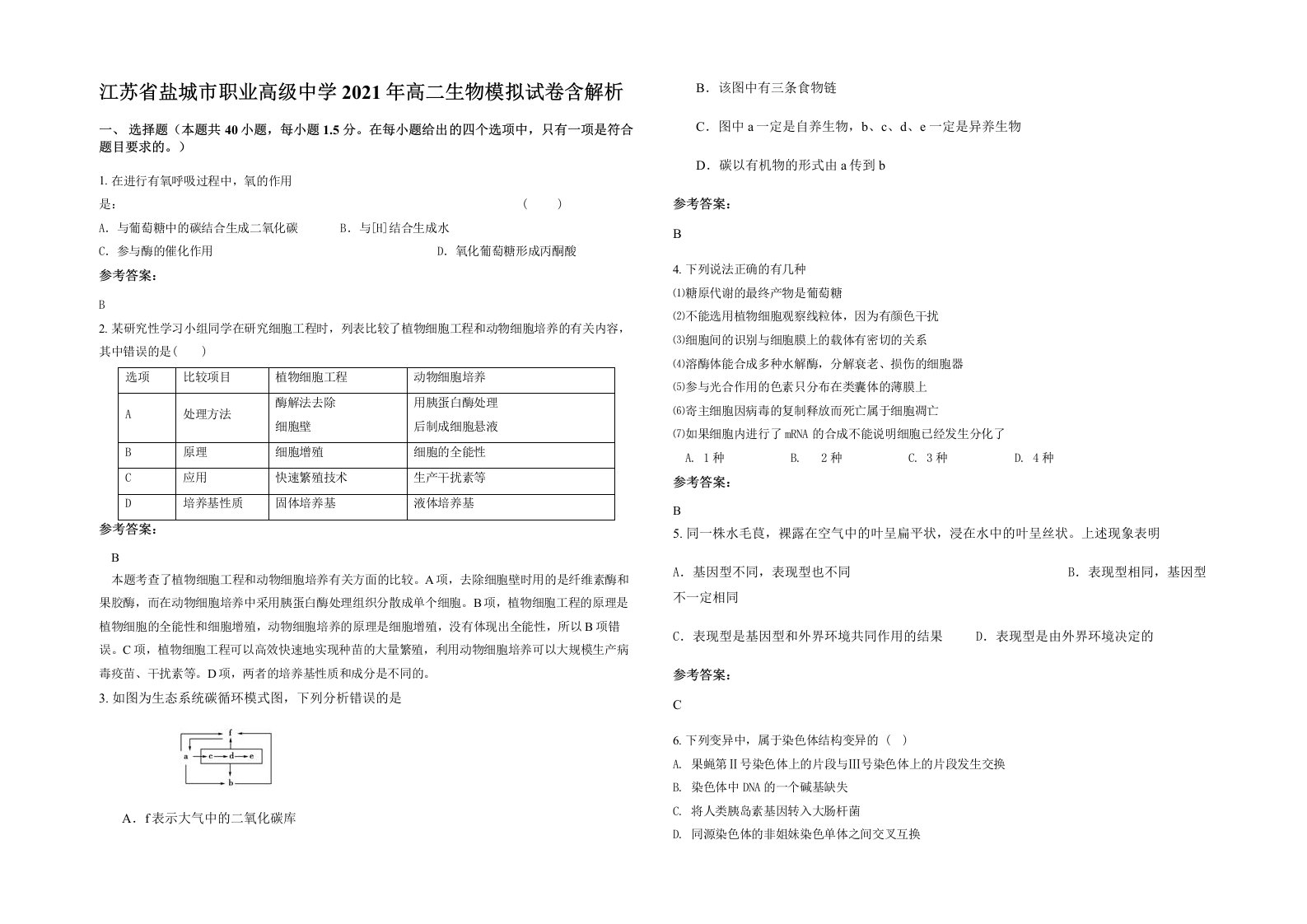 江苏省盐城市职业高级中学2021年高二生物模拟试卷含解析