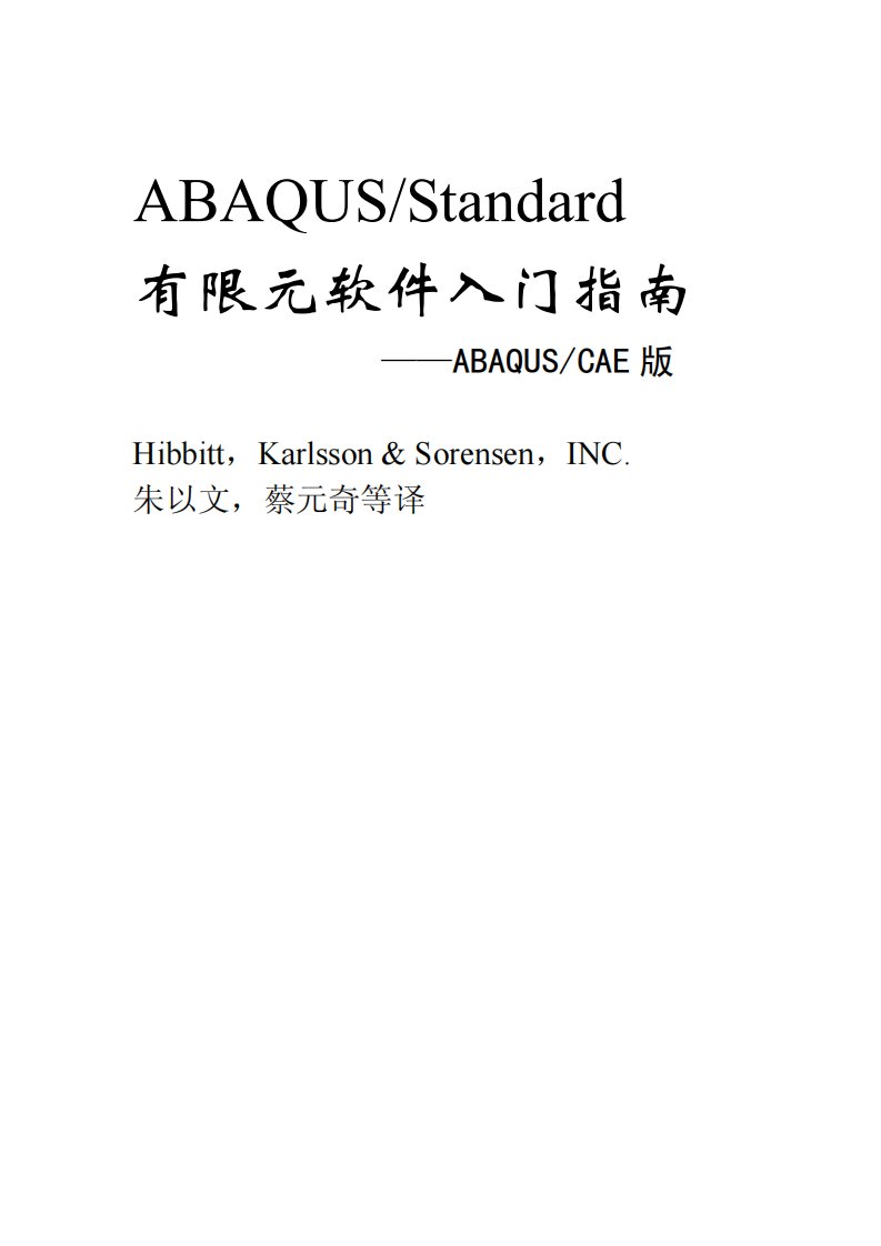 Abaqus-Standard有限元软件入门指南-朱以文