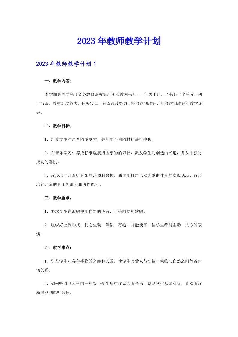 2023年教师教学计划