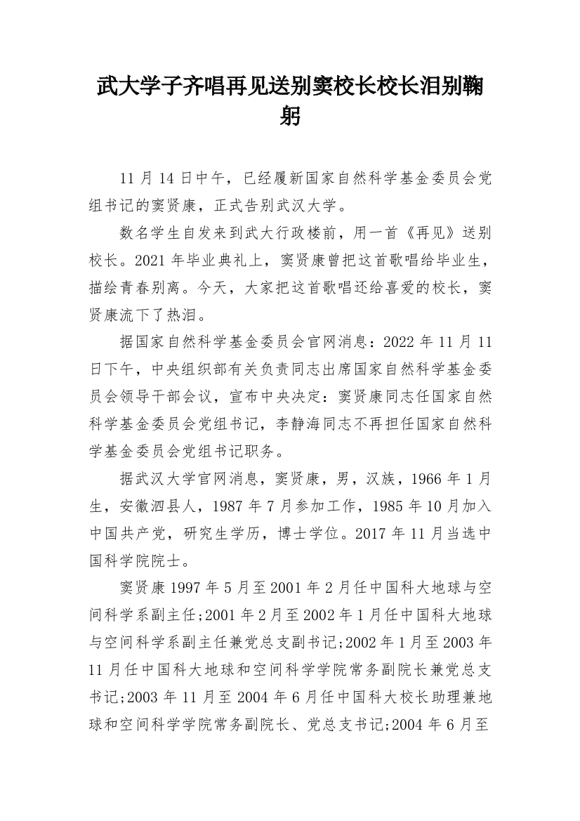 武大学子齐唱再见送别窦校长校长泪别鞠躬