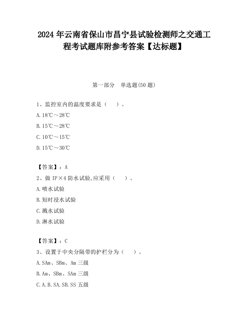 2024年云南省保山市昌宁县试验检测师之交通工程考试题库附参考答案【达标题】