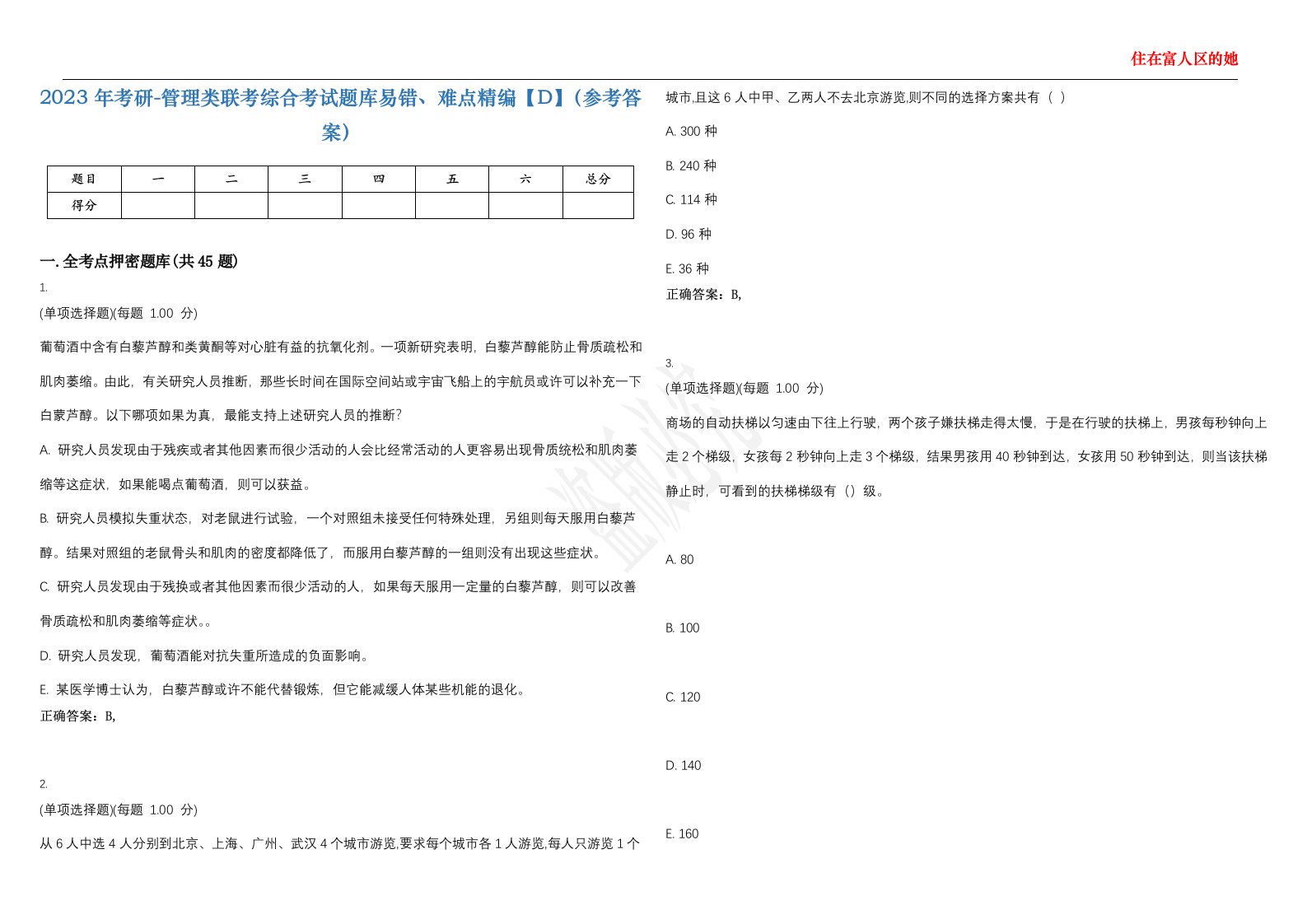 2023年考研-管理类联考综合考试题库易错、难点精编【D】（参考答案）试卷号；150