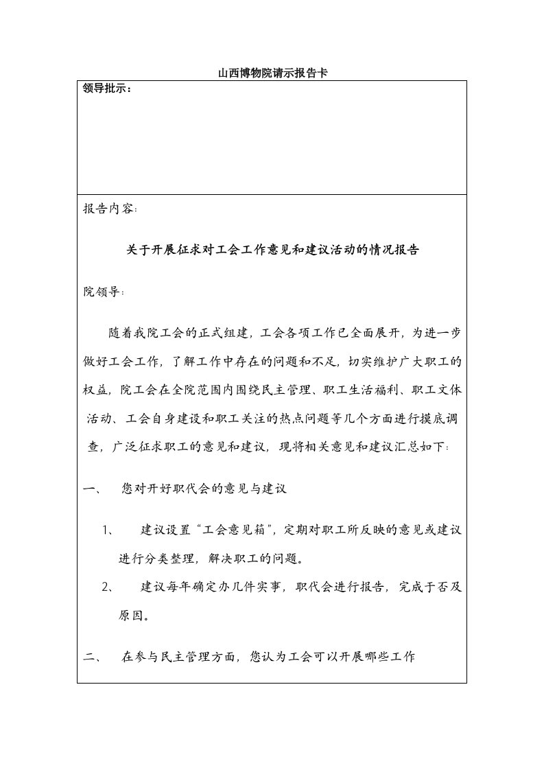 关于征求工会工作意见的汇总报告