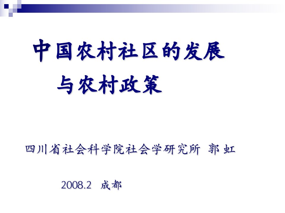 中国农村社区的发展与农村政策四川省社会科学院社会学研究所