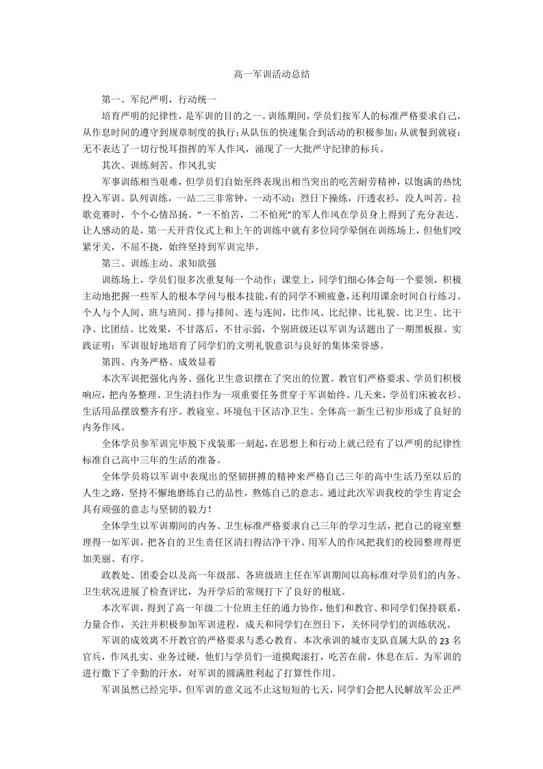 高一军训活动总结