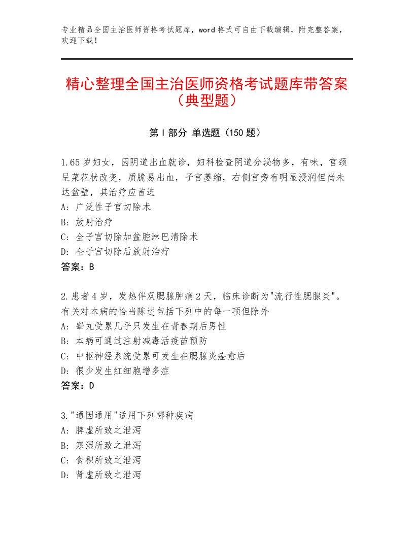 内部培训全国主治医师资格考试最新题库加答案下载