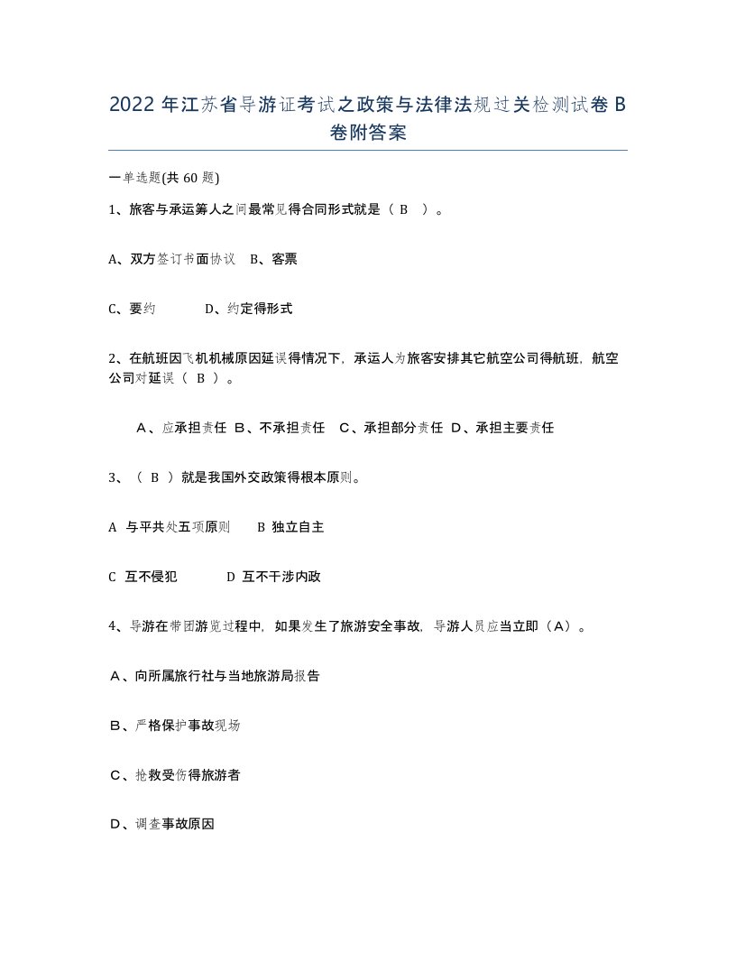 2022年江苏省导游证考试之政策与法律法规过关检测试卷B卷附答案