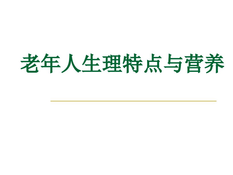 16老年人生理特点及营养PPT课件