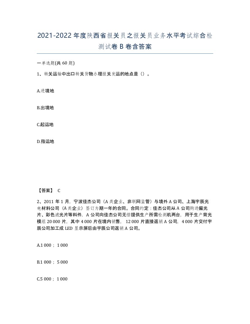 2021-2022年度陕西省报关员之报关员业务水平考试综合检测试卷B卷含答案