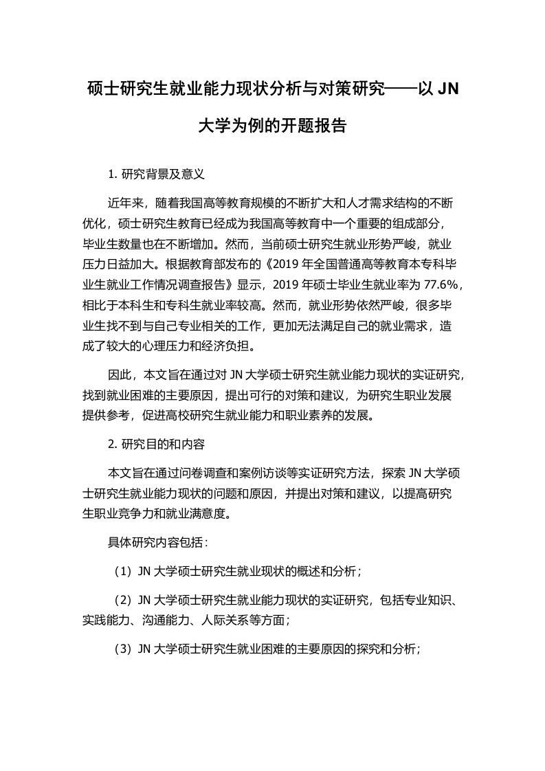 硕士研究生就业能力现状分析与对策研究——以JN大学为例的开题报告