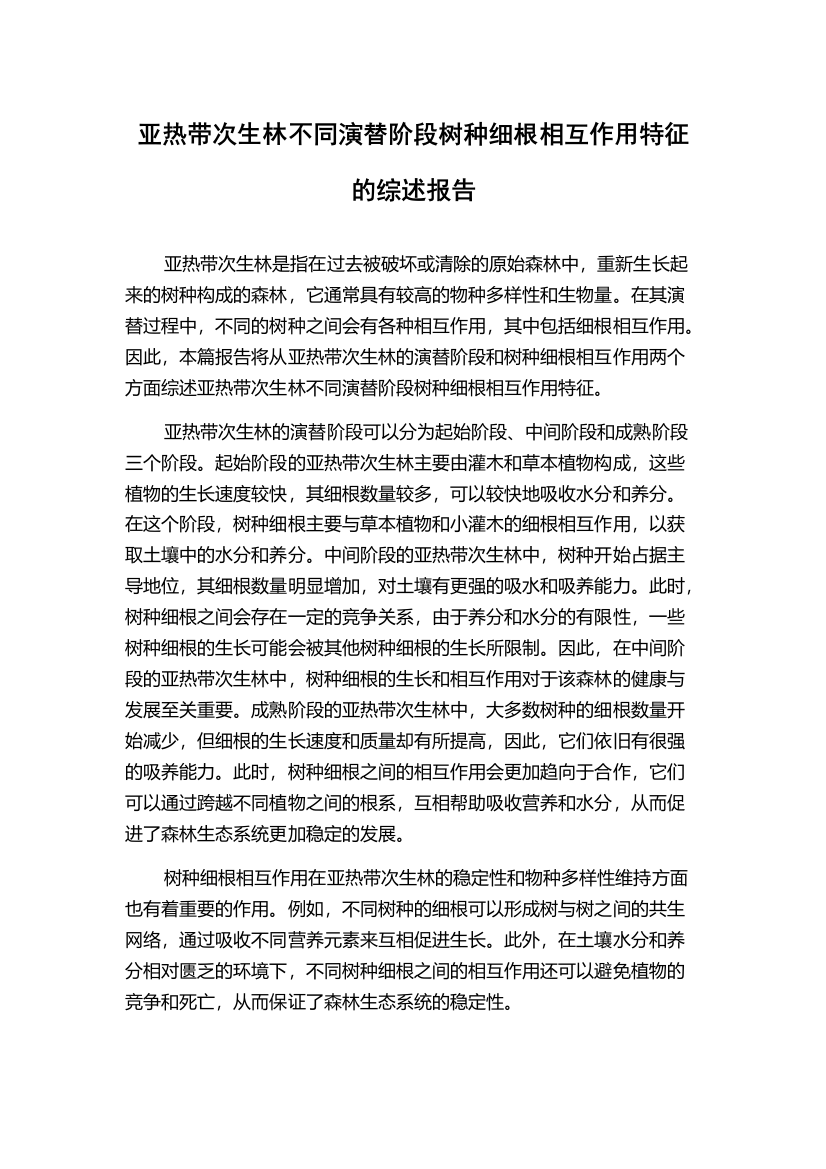 亚热带次生林不同演替阶段树种细根相互作用特征的综述报告