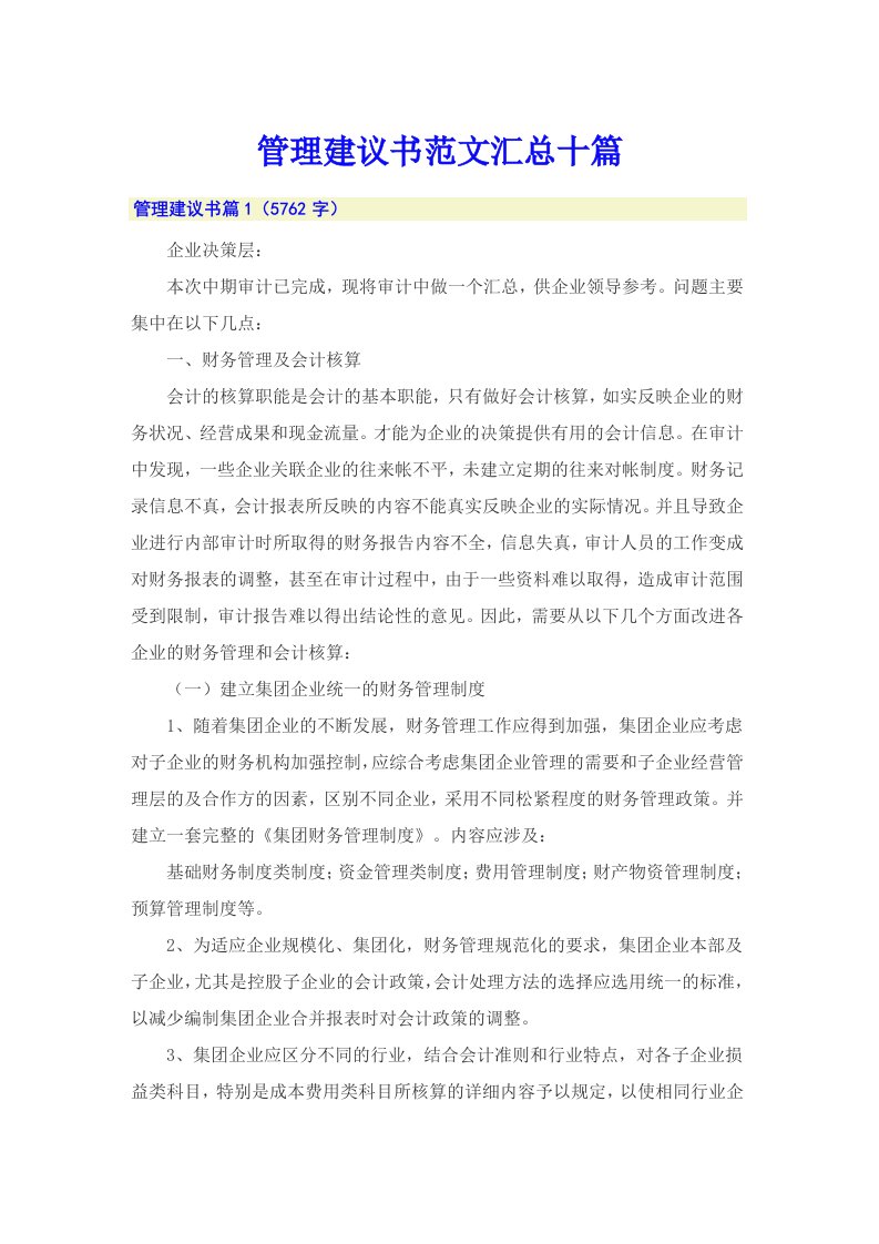 管理建议书范文汇总十篇