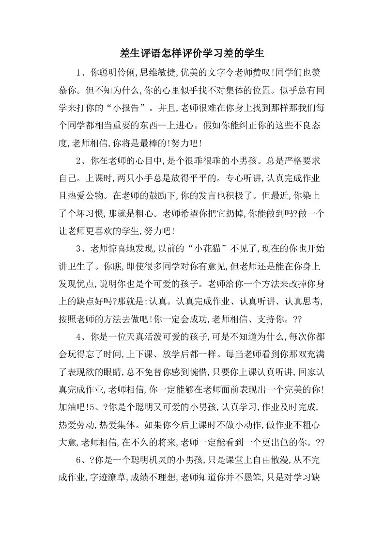 差生评语怎样评价学习差的学生