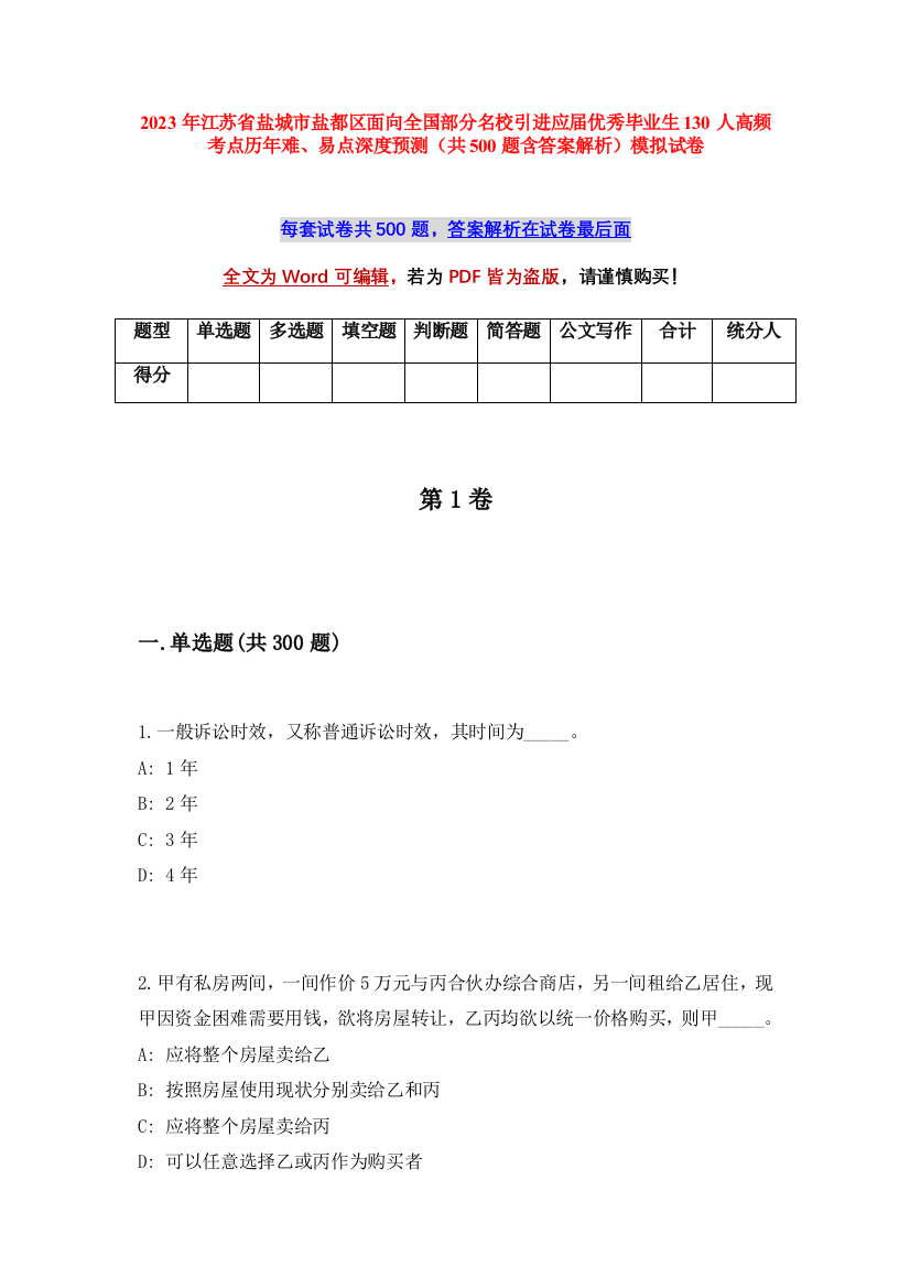 2023年江苏省盐城市盐都区面向全国部分名校引进应届优秀毕业生130人高频考点历年难、易点深度预测（共500题含答案解析）模拟试卷