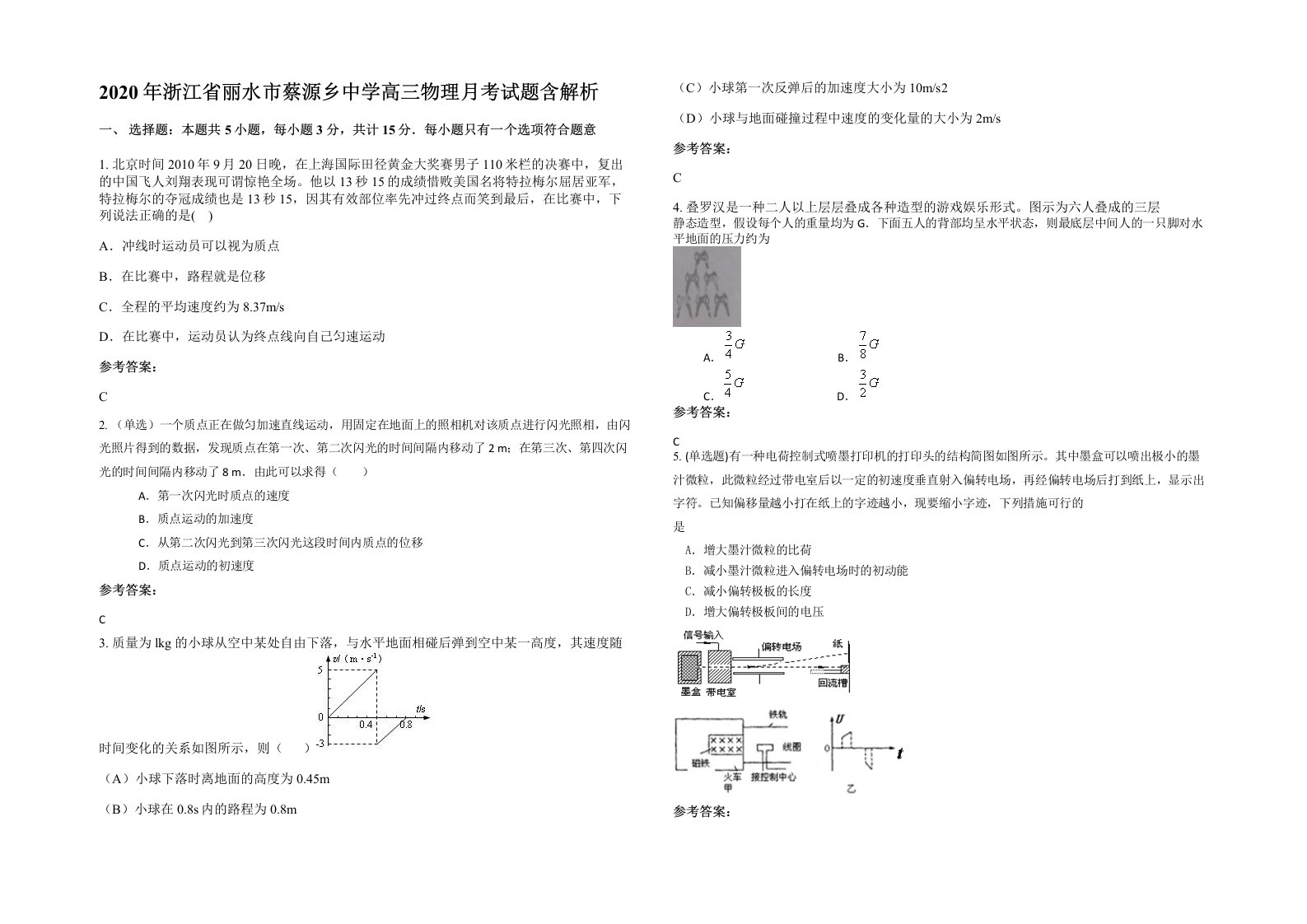 2020年浙江省丽水市蔡源乡中学高三物理月考试题含解析