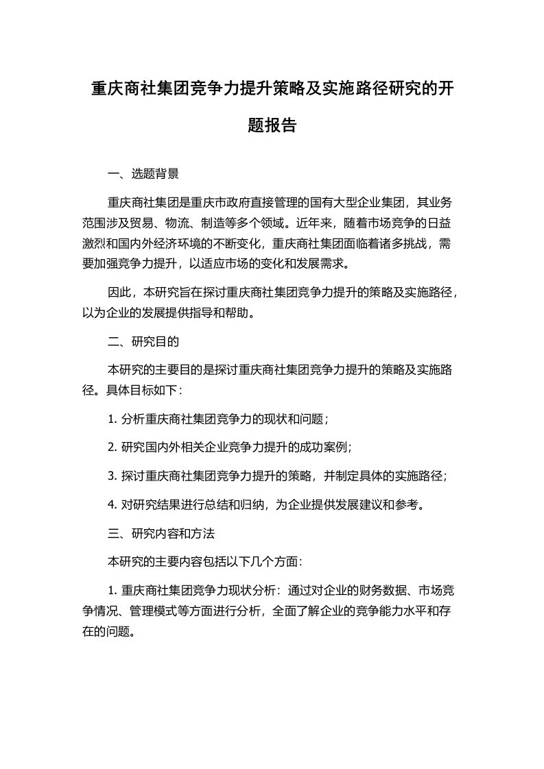 重庆商社集团竞争力提升策略及实施路径研究的开题报告