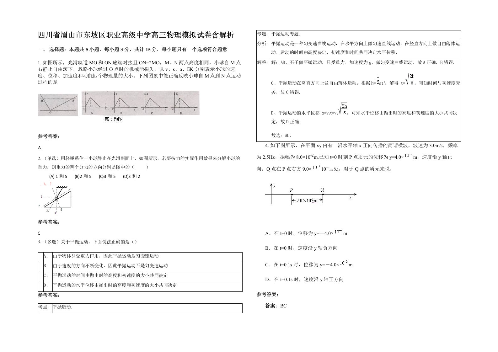 四川省眉山市东坡区职业高级中学高三物理模拟试卷含解析