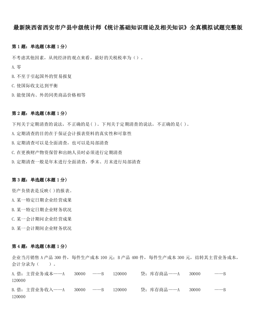 最新陕西省西安市户县中级统计师《统计基础知识理论及相关知识》全真模拟试题完整版