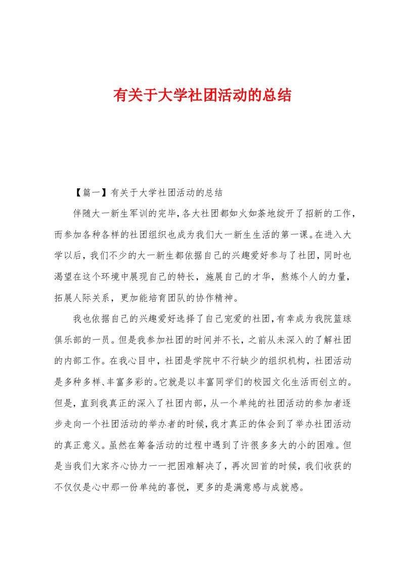 有关于大学社团活动的总结