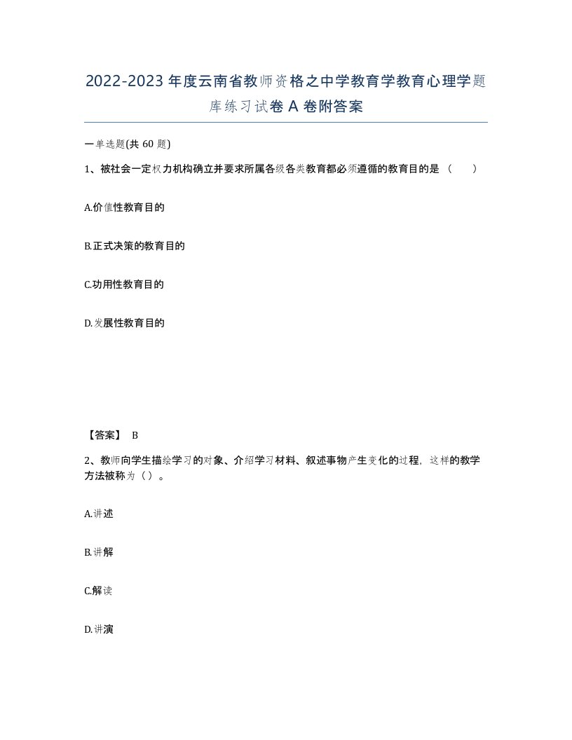 2022-2023年度云南省教师资格之中学教育学教育心理学题库练习试卷A卷附答案