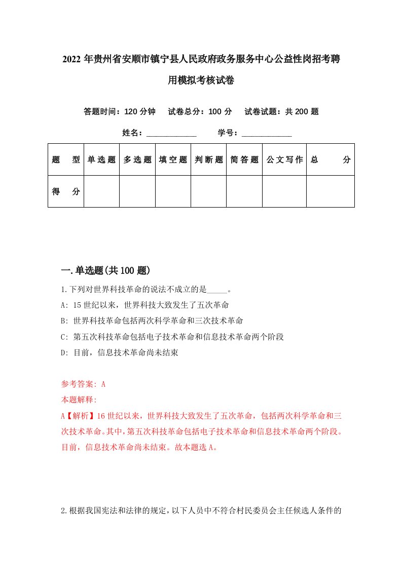 2022年贵州省安顺市镇宁县人民政府政务服务中心公益性岗招考聘用模拟考核试卷2