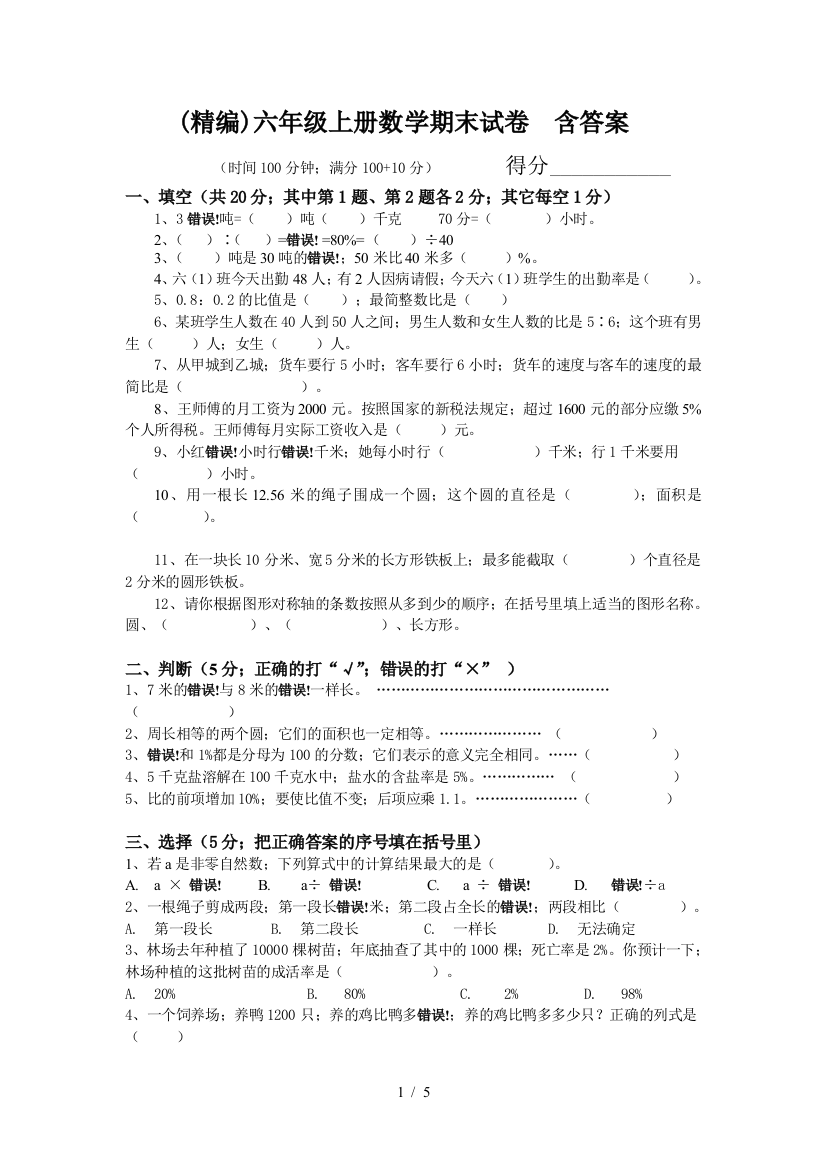 (精编)六年级上册数学期末试卷--含答案