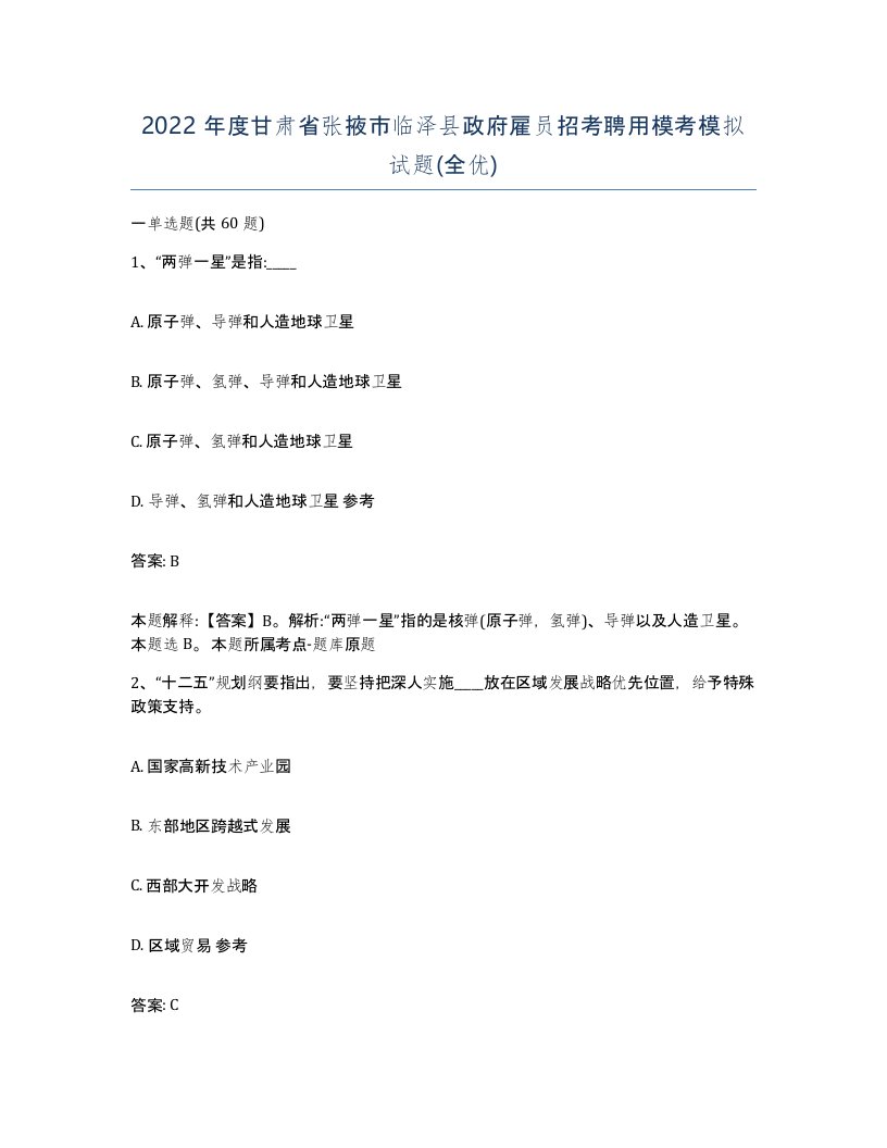 2022年度甘肃省张掖市临泽县政府雇员招考聘用模考模拟试题全优