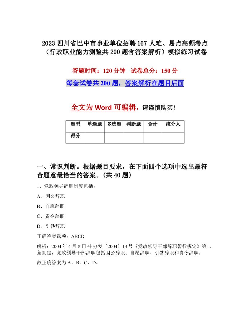 2023四川省巴中市事业单位招聘167人难易点高频考点行政职业能力测验共200题含答案解析模拟练习试卷