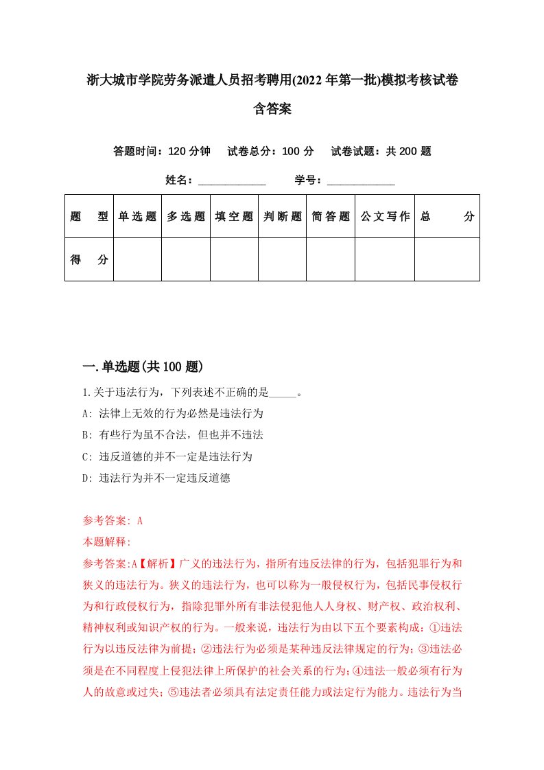 浙大城市学院劳务派遣人员招考聘用2022年第一批模拟考核试卷含答案5