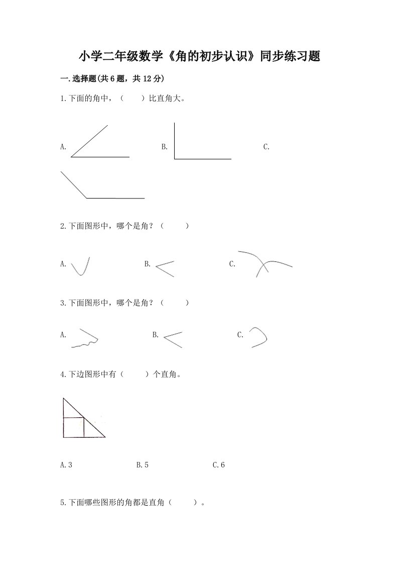 小学二年级数学《角的初步认识》同步练习题及答案【网校专用】