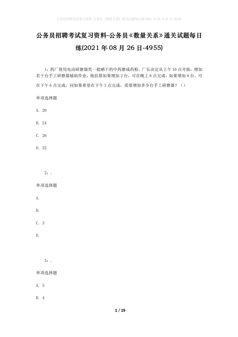 公务员招聘考试复习资料-公务员数量关系通关试题每日练2021年08月26日-4955