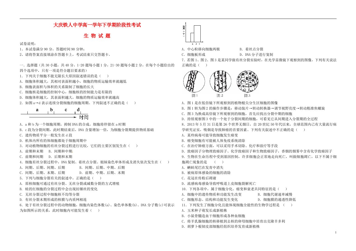 黑龙江省大庆铁人中学高一生物下学期期中试题