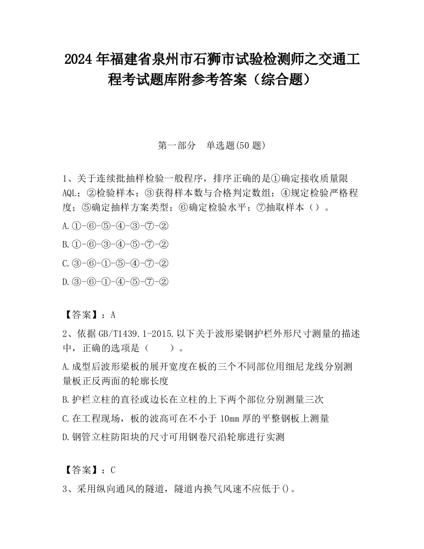 2024年福建省泉州市石狮市试验检测师之交通工程考试题库附参考答案（综合题）