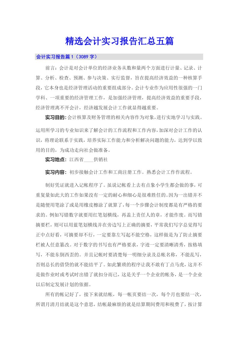 精选会计实习报告汇总五篇