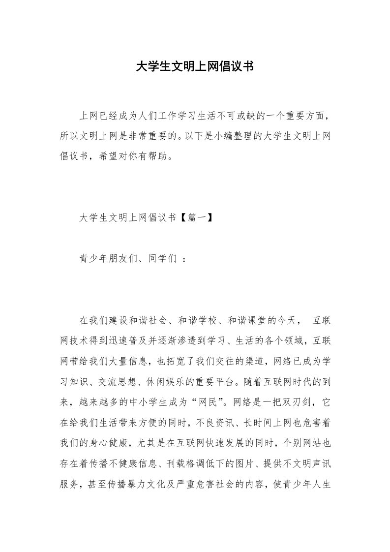 大学生文明上网倡议书