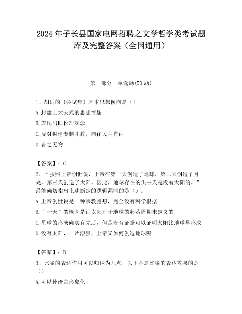 2024年子长县国家电网招聘之文学哲学类考试题库及完整答案（全国通用）