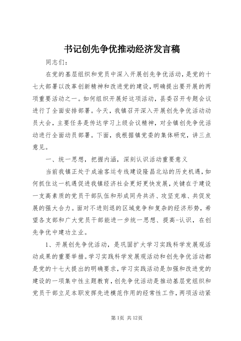 书记创先争优推动经济发言稿