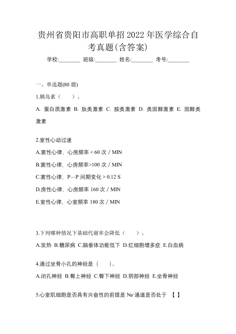 贵州省贵阳市高职单招2022年医学综合自考真题含答案