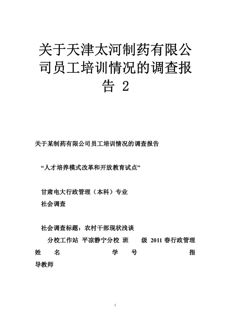 关于天津太河制药有限公司员工培训情况的调查报告