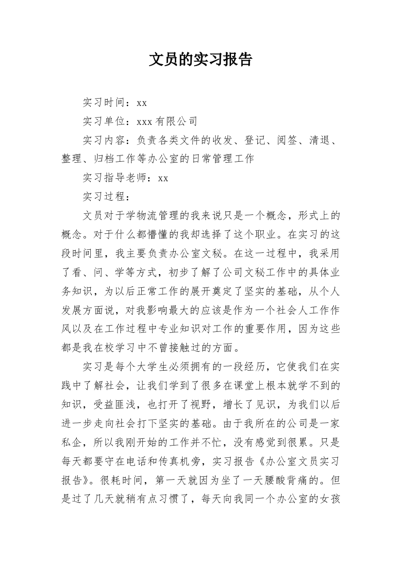 文员的实习报告_26