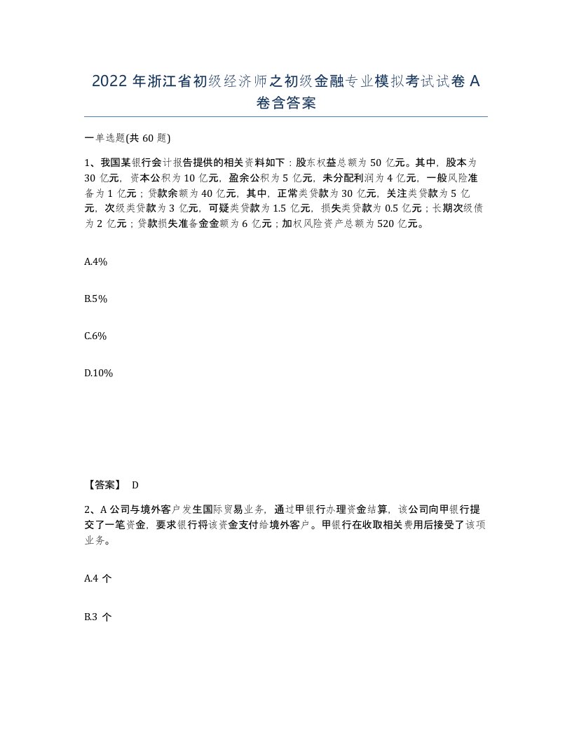 2022年浙江省初级经济师之初级金融专业模拟考试试卷A卷含答案