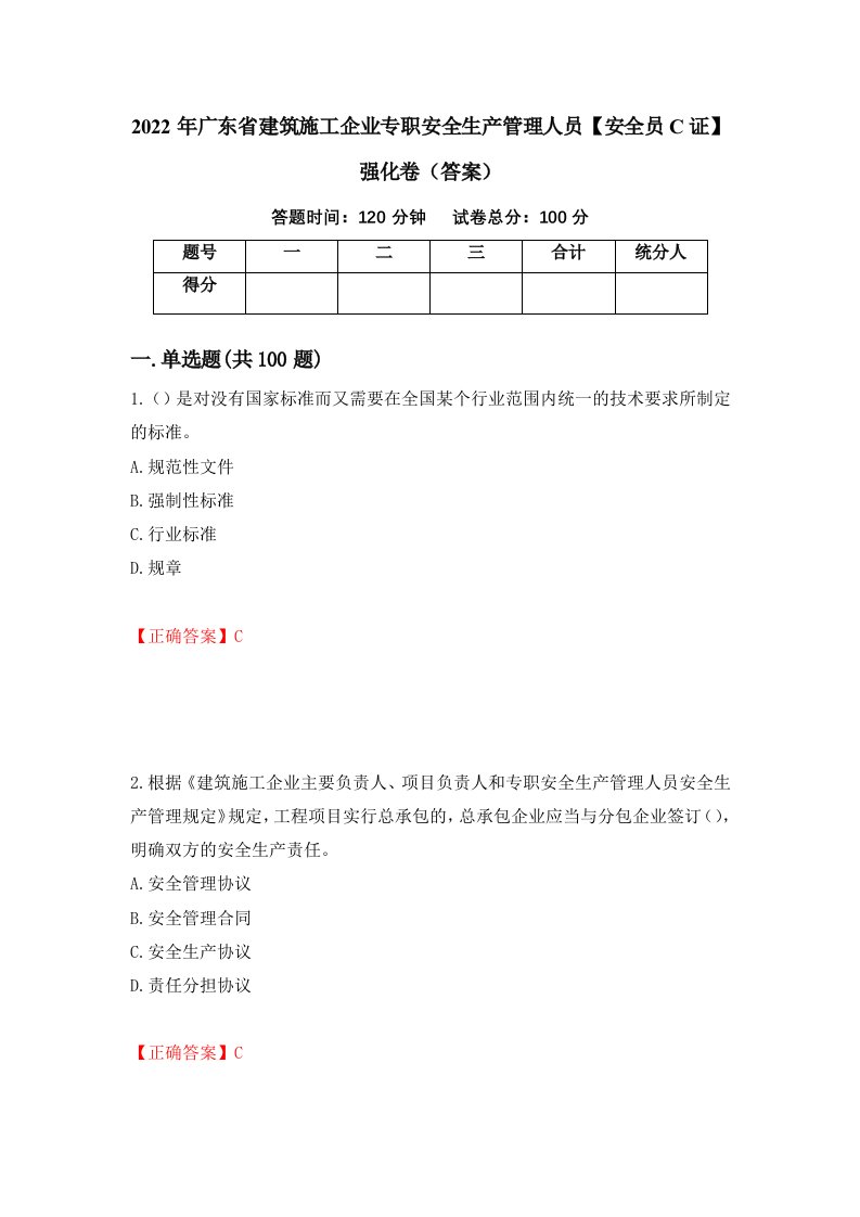 2022年广东省建筑施工企业专职安全生产管理人员安全员C证强化卷答案第91卷