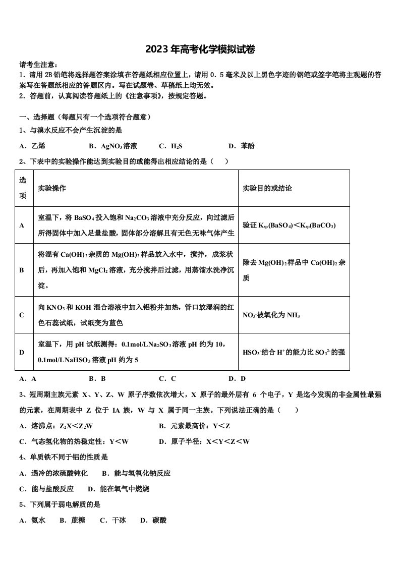 河南省豫南市级示范性高中2022-2023学年高三最后一卷化学试卷含解析