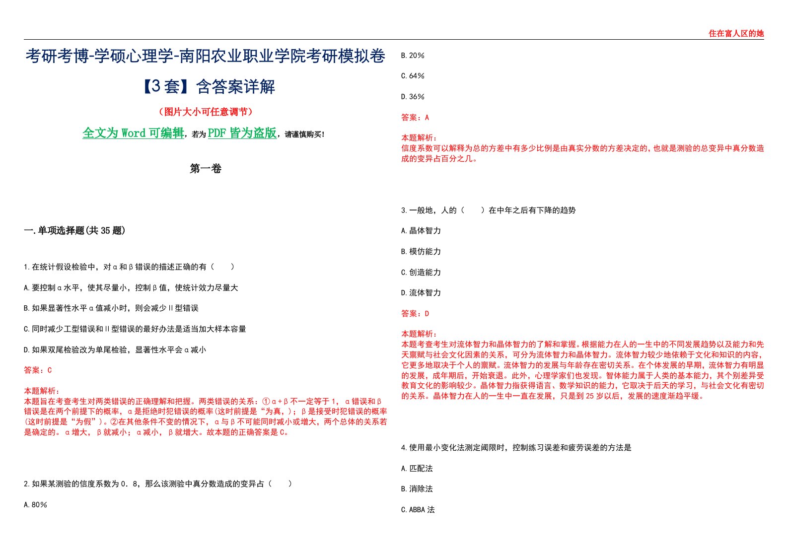 考研考博-学硕心理学-南阳农业职业学院考研模拟卷【3套】含答案详解